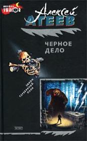 Книга - Черное дело.  Алексей Григорьевич Атеев  - прочитать полностью в библиотеке КнигаГо