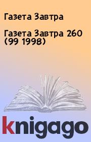 Книга - Газета Завтра 260 (99 1998).  Газета Завтра  - прочитать полностью в библиотеке КнигаГо