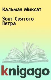 Книга - Зонт Святого Петра.  Кальман Миксат  - прочитать полностью в библиотеке КнигаГо