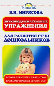 Книга - Звукоподражательные упражнения для развития речи дошкольников.  Валентина Мирясова  - прочитать полностью в библиотеке КнигаГо