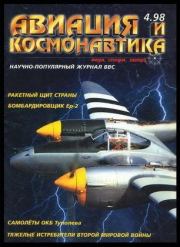Авиация и космонавтика 1998 04.  Журнал «Авиация и космонавтика»