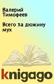 Книга - Всего за дюжину мух.  Валерий Тимофеев  - прочитать полностью в библиотеке КнигаГо