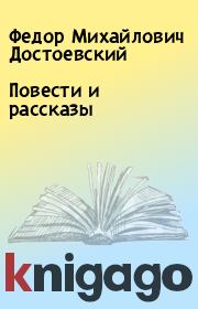 Книга - Повести и рассказы.  Федор Михайлович Достоевский  - прочитать полностью в библиотеке КнигаГо