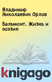 Книга - Бальмонт, Жизнь и поэзия.  Владимир Николаевич Орлов  - прочитать полностью в библиотеке КнигаГо