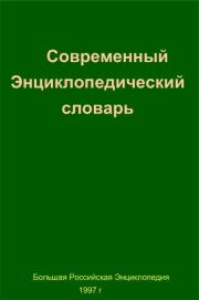 Современный Энциклопедический словарь. 