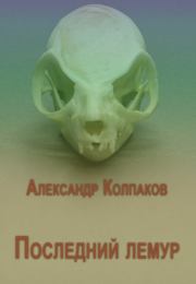 Книга - Сборник "Последний лемур".  Александр Лаврентьевич Колпаков  - прочитать полностью в библиотеке КнигаГо
