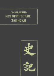 Книга - Исторические записки. Том 1.  Сыма Цянь  - прочитать полностью в библиотеке КнигаГо