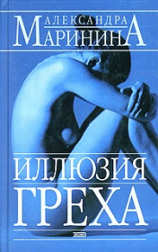 Книга - Иллюзия греха.  Александра Борисовна Маринина  - прочитать полностью в библиотеке КнигаГо