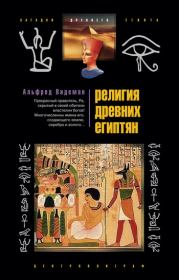 Религия древних египтян. Альфред Видеман