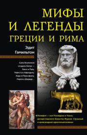 Мифы и легенды Греции и Рима. Эдит Гамильтон