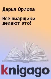 Книга - Все пиарщики делают это!.  Дарья Орлова  - прочитать полностью в библиотеке КнигаГо
