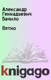 Книга - Пятно.  Александр Геннадьевич Бачило  - прочитать полностью в библиотеке КнигаГо