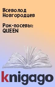 Книга - Рок-посевы: QUEEN.  Всеволод Новгородцев  - прочитать полностью в библиотеке КнигаГо