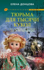 Книга - Тюрьма для тысячи кукол.  Елена Дмитриевна Донцова  - прочитать полностью в библиотеке КнигаГо