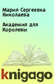 Книга - Академия для Королевы.  Мария Сергеевна Николаева  - прочитать полностью в библиотеке КнигаГо