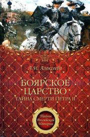 Книга - «Боярское царство». Тайна смерти Петра II.  Адель Ивановна Алексеева  - прочитать полностью в библиотеке КнигаГо