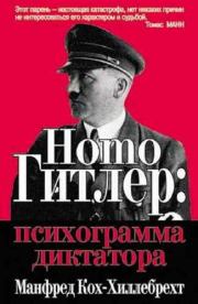 Книга - Homo Гитлер: психограмма диктатора.  Манфред Кох-Хиллебрехт  - прочитать полностью в библиотеке КнигаГо