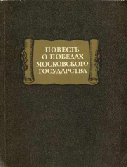 Книга - повесть о победах московского государства.  Автор Неизвестен  - прочитать полностью в библиотеке КнигаГо