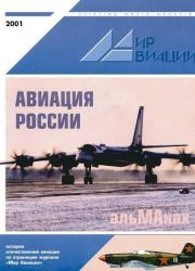 Мир авиации 2001 альманах.  Журнал «Мир авиации»