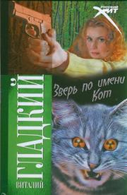 Книга - Зверь по имени Кот.  Виталий Дмитриевич Гладкий  - прочитать полностью в библиотеке КнигаГо