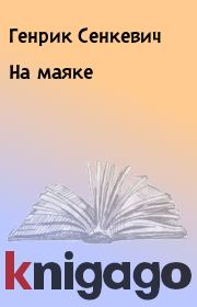 Книга - На маяке.  Генрик Сенкевич  - прочитать полностью в библиотеке КнигаГо