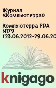 Книга - Компьютерра PDA N179 (23.06.2012-29.06.2012).   Журнал «Компьютерра»  - прочитать полностью в библиотеке КнигаГо