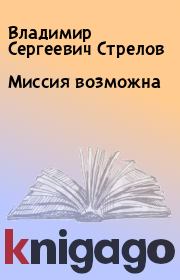 Книга - Миссия возможна.  Владимир Сергеевич Стрелов  - прочитать полностью в библиотеке КнигаГо