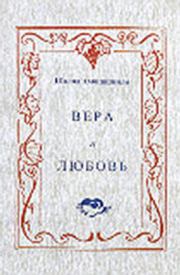 Книга - Вера и любовь.  Шалва Александрович Амонашвили  - прочитать полностью в библиотеке КнигаГо