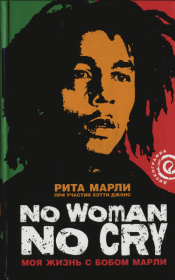 «No Woman No Cry»: Моя жизнь с Бобом Марли. Рита Марли