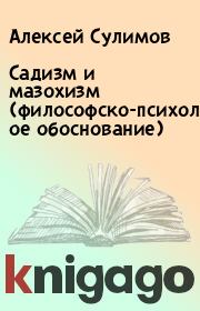 Садизм и мазохизм (философско-психологическое обоснование). Алексей Сулимов