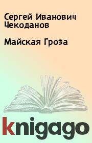 Книга - Майская Гроза.  Сергей Иванович Чекоданов  - прочитать полностью в библиотеке КнигаГо