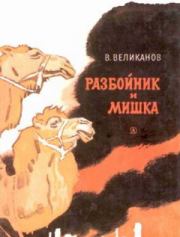 Книга - Разбойник и Мишка.  Василий Дмитриевич Великанов  - прочитать полностью в библиотеке КнигаГо