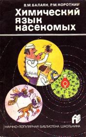Книга - Химический язык насекомых.  Валерий Михайлович Балаян , Роберт Манусович Короткий  - прочитать полностью в библиотеке КнигаГо
