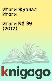 Итоги   №  39 (2012). Итоги Журнал Итоги