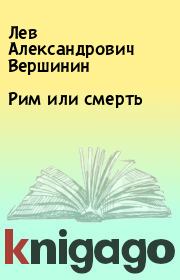 Книга - Рим или смерть.  Лев Александрович Вершинин  - прочитать полностью в библиотеке КнигаГо
