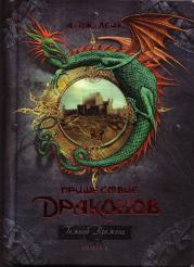Книга - Пришествие драконов. Начало..  А Дж Лейк  - прочитать полностью в библиотеке КнигаГо