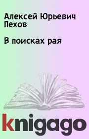 Книга - В поисках рая.  Алексей Юрьевич Пехов  - прочитать полностью в библиотеке КнигаГо