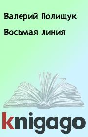 Книга - Восьмая линия.  Валерий Полищук  - прочитать полностью в библиотеке КнигаГо