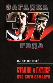 Сталин и Гитлер. Кто кого обманул. Олег Викторович Вишлёв