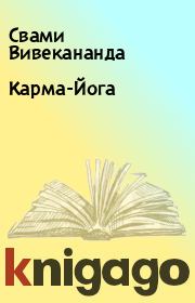 Книга - Карма-Йога.  Свами Вивекананда  - прочитать полностью в библиотеке КнигаГо