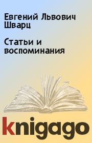 Книга - Статьи и воспоминания.  Евгений Львович Шварц  - прочитать полностью в библиотеке КнигаГо