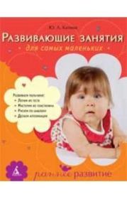 Развивающие занятия для самых маленьких: от года до 3 лет. Юлия Леонидовна Катина