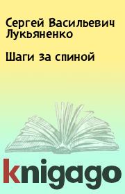 Книга - Шаги за спиной.  Сергей Васильевич Лукьяненко  - прочитать полностью в библиотеке КнигаГо
