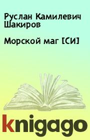 Книга - Морской маг [СИ].  Руслан Камилевич Шакиров  - прочитать полностью в библиотеке КнигаГо