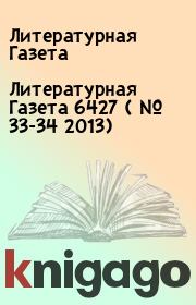 Литературная Газета  6427 ( № 33-34 2013). Литературная Газета
