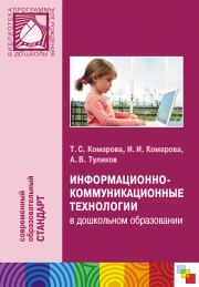 Информационно-коммуникационные технологии в дошкольном образовании. Тамара Семеновна Комарова