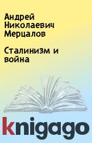 Книга - Сталинизм и война.  Андрей Николаевич Мерцалов , Л А Мерцалова  - прочитать полностью в библиотеке КнигаГо