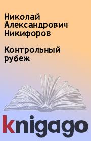 Книга - Контрольный рубеж.  Николай Александрович Никифоров  - прочитать полностью в библиотеке КнигаГо