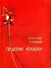 Книга - Свадебные колокола.  Валентин Иванович Селиванов  - прочитать полностью в библиотеке КнигаГо
