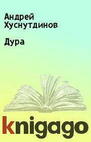 Книга - Дура.  Андрей Хуснутдинов  - прочитать полностью в библиотеке КнигаГо